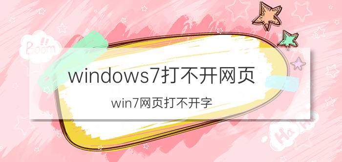 windows7打不开网页 win7网页打不开字？